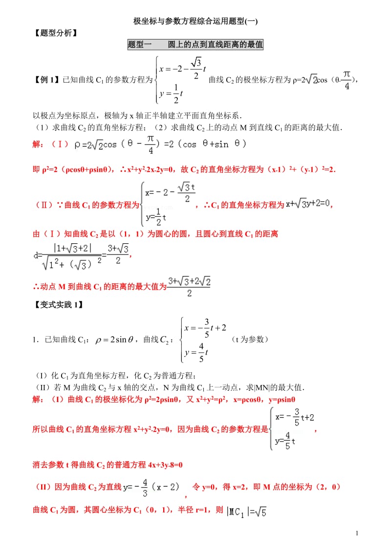 极坐标与参数方程综合运用题型一.docx_第1页