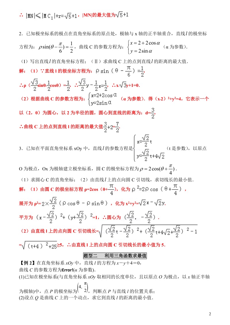 极坐标与参数方程综合运用题型一.docx_第2页