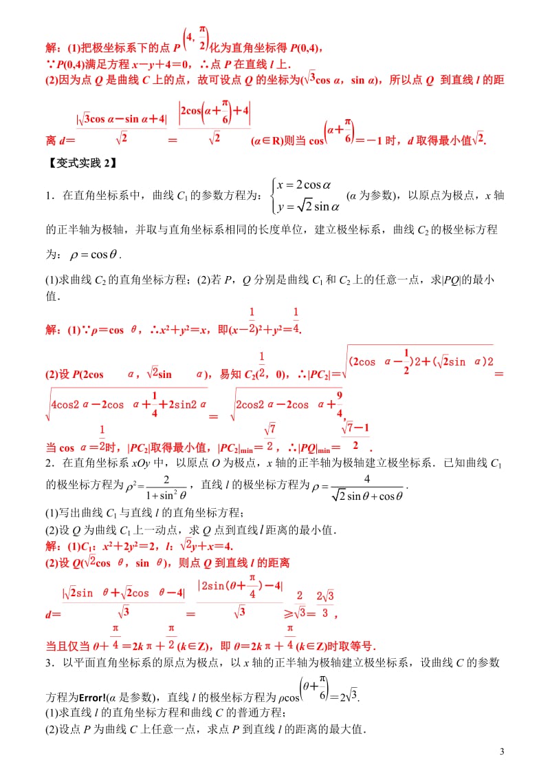 极坐标与参数方程综合运用题型一.docx_第3页