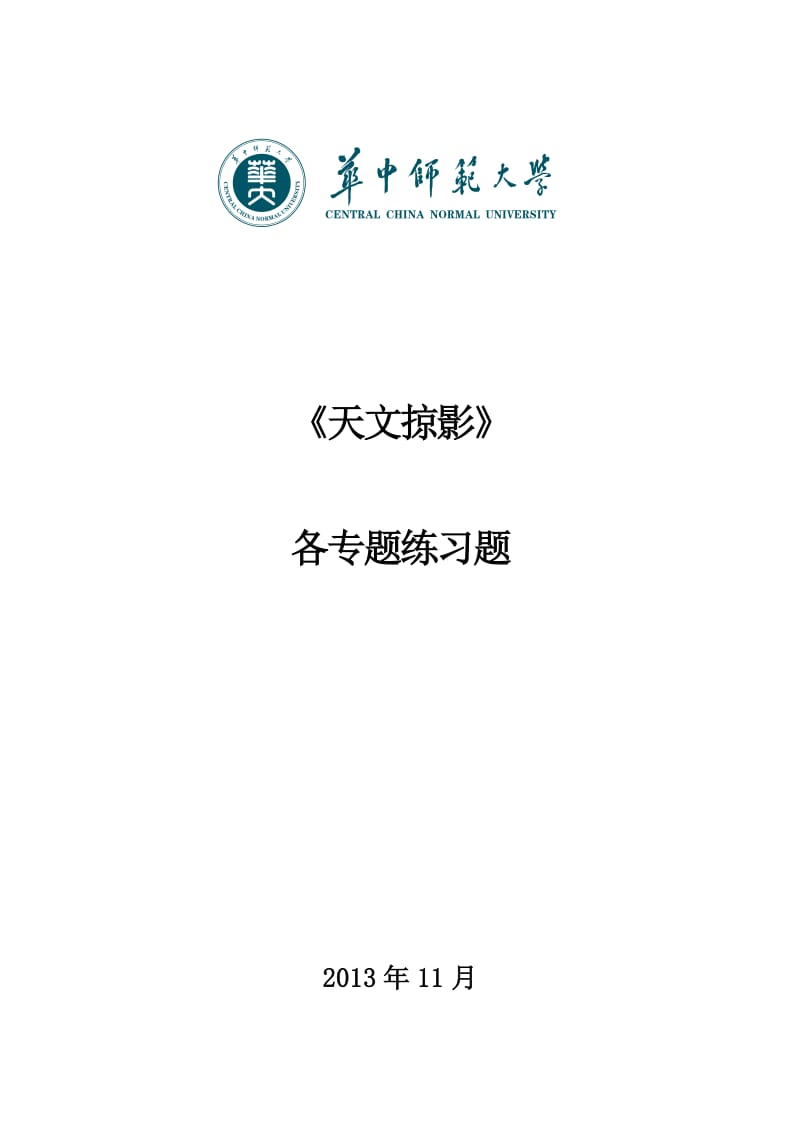 天文掠影专题练习题.pdf_第1页