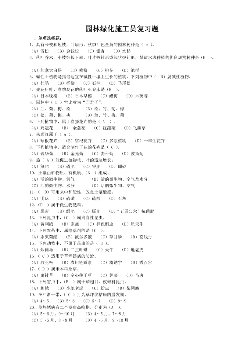 绿化工复习题.doc_第1页