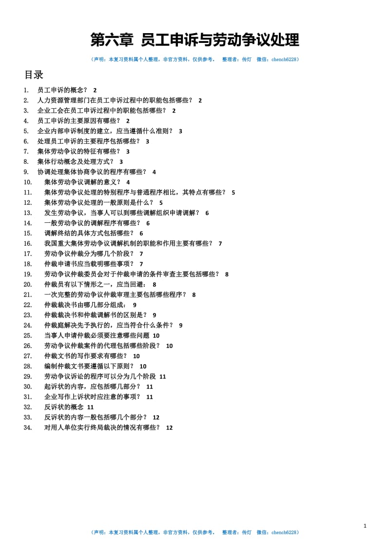 6第六章员工申诉与劳动争议处理简答题复习传灯手机版.pdf_第1页