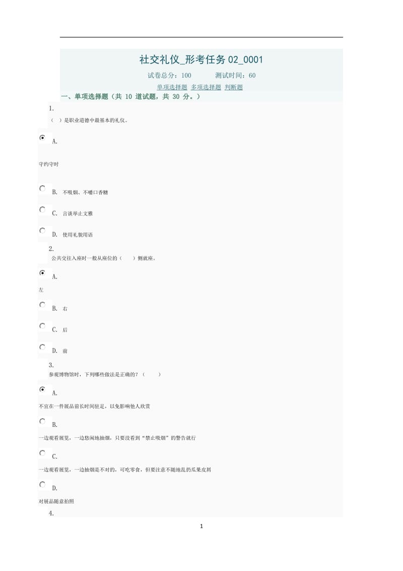 社交礼仪网上形考2参考答案.doc_第1页