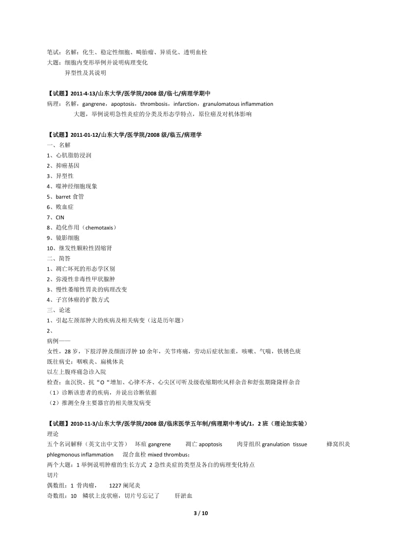 病理解剖学历年考试试题.doc_第3页