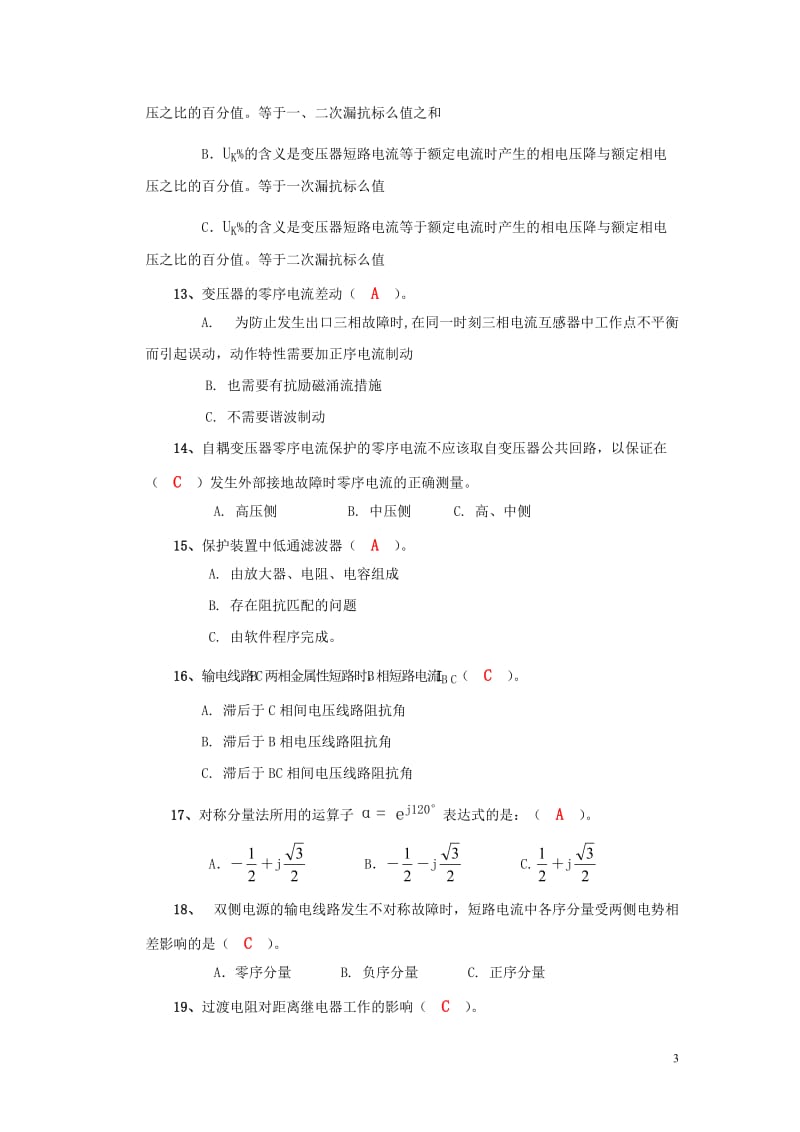 继电保护理论JB1B标准答案.doc_第3页