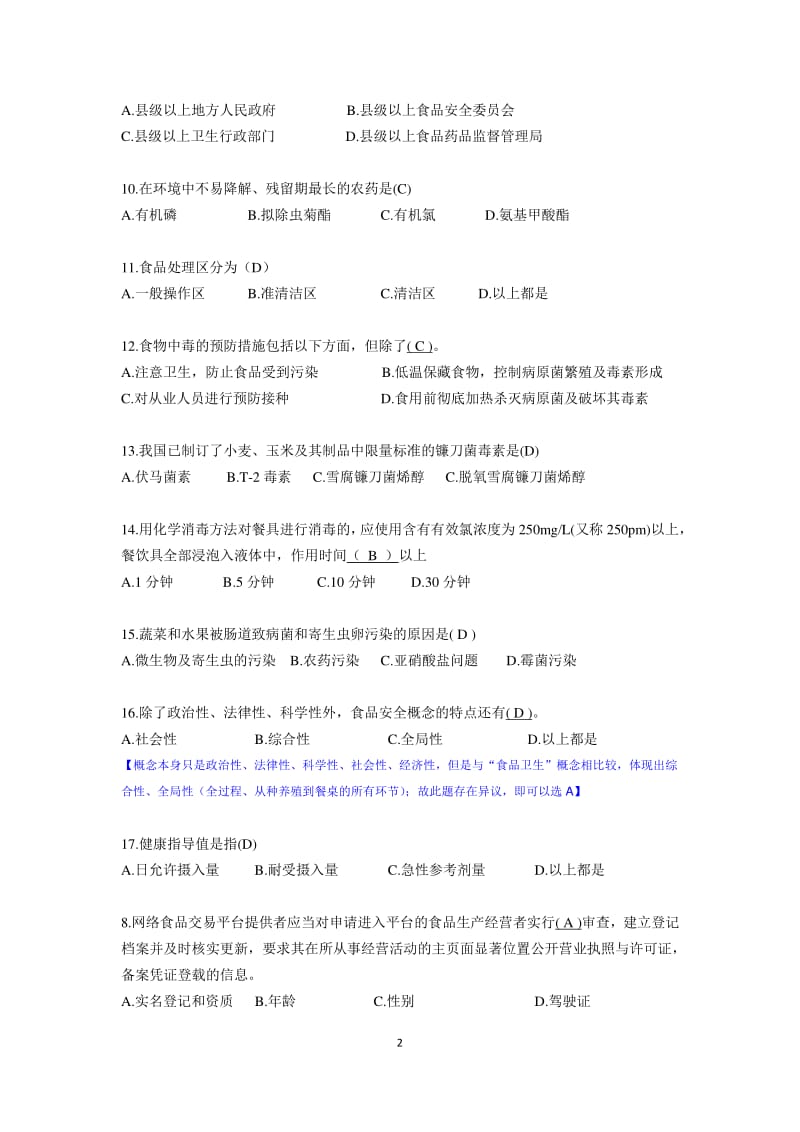 广东食品安全管理员试题.pdf_第2页