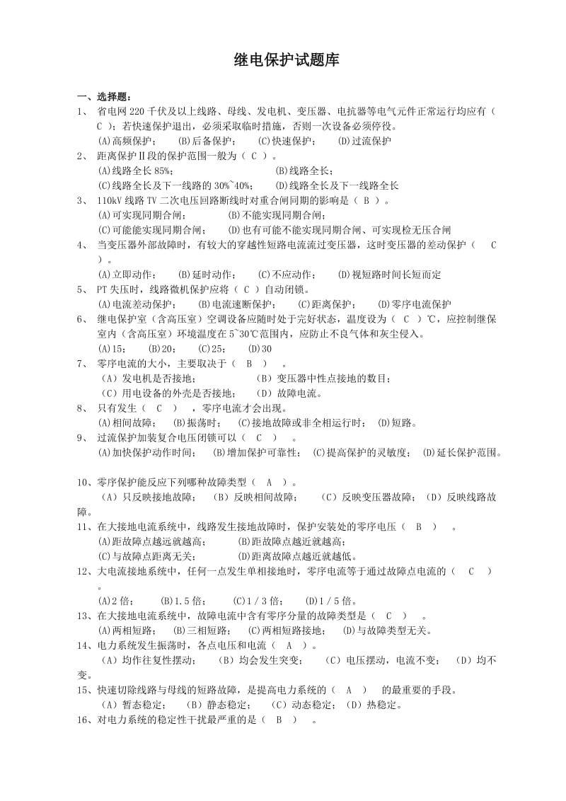 继电保护试题库.doc_第1页