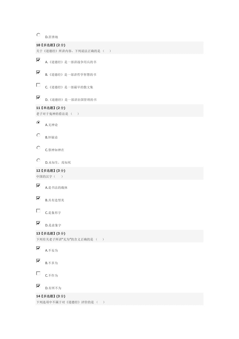 网络课中国传统文化期末个人答案.doc_第3页