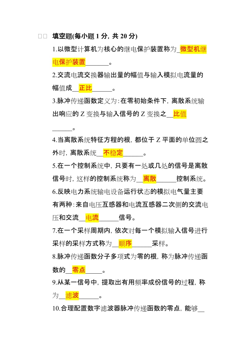 电力系统微型机继电保护自考试题及答案.docx_第1页