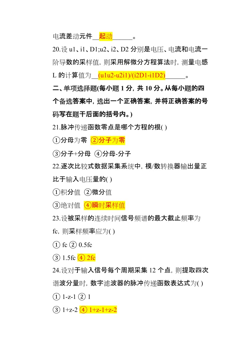 电力系统微型机继电保护自考试题及答案.docx_第3页