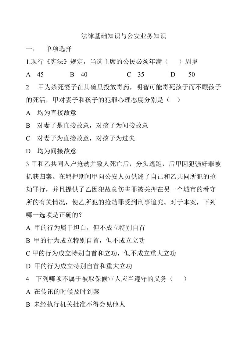 法律基础知识与公安业务知识真题模拟试卷一.doc_第1页