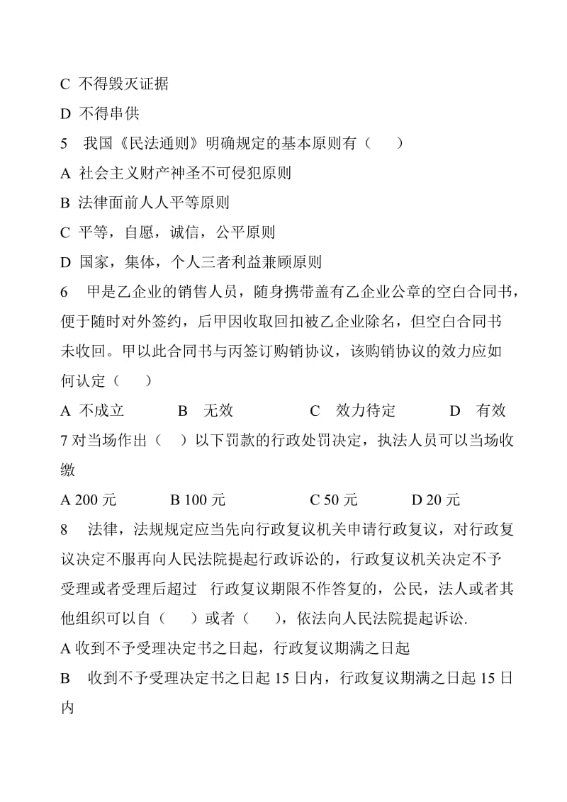 法律基础知识与公安业务知识真题模拟试卷一.doc_第2页