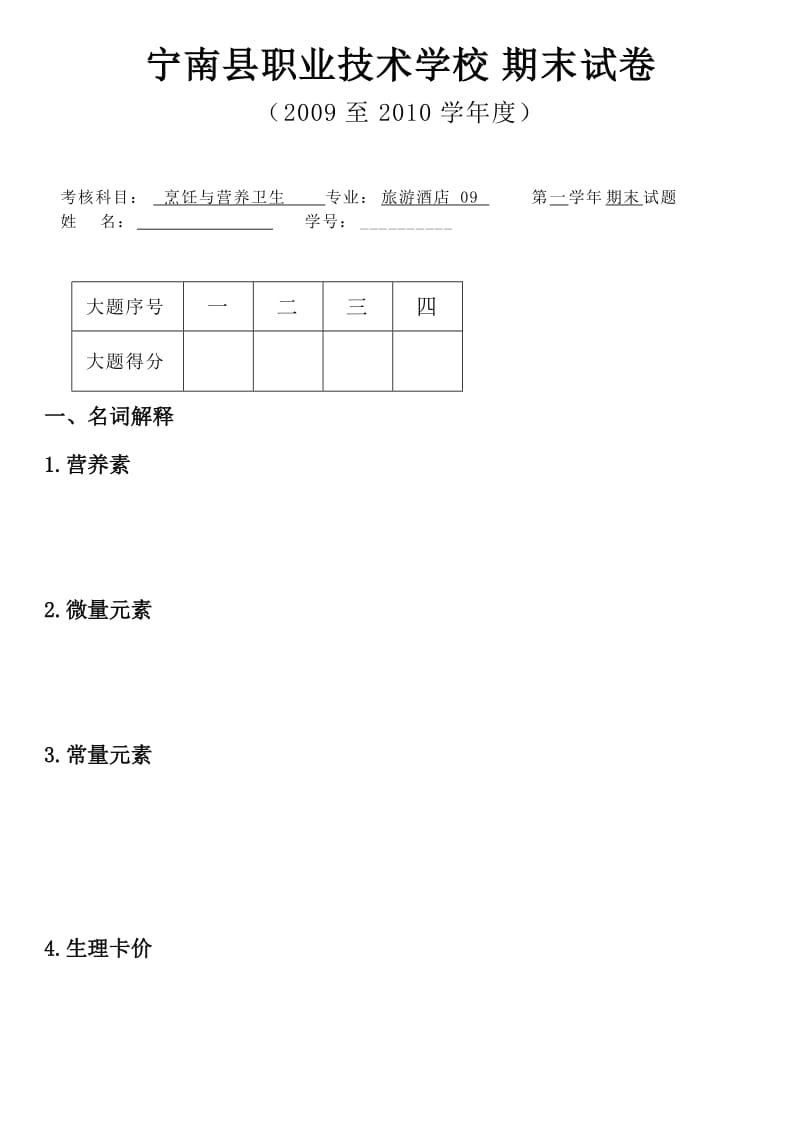 烹饪营养与卫生考试题.doc_第1页