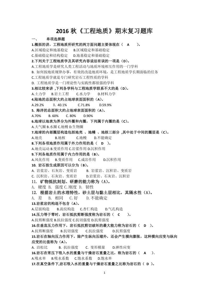 工程地质秋期末复习题库.pdf_第1页