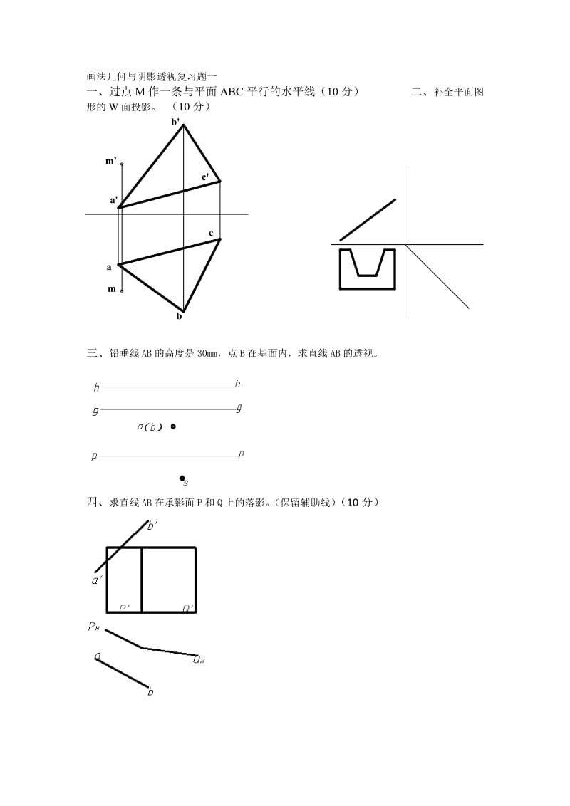 画法几何与阴影透视复习题.docx_第1页