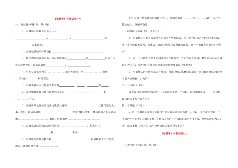 电器学自测题十套复习资料.doc_第1页