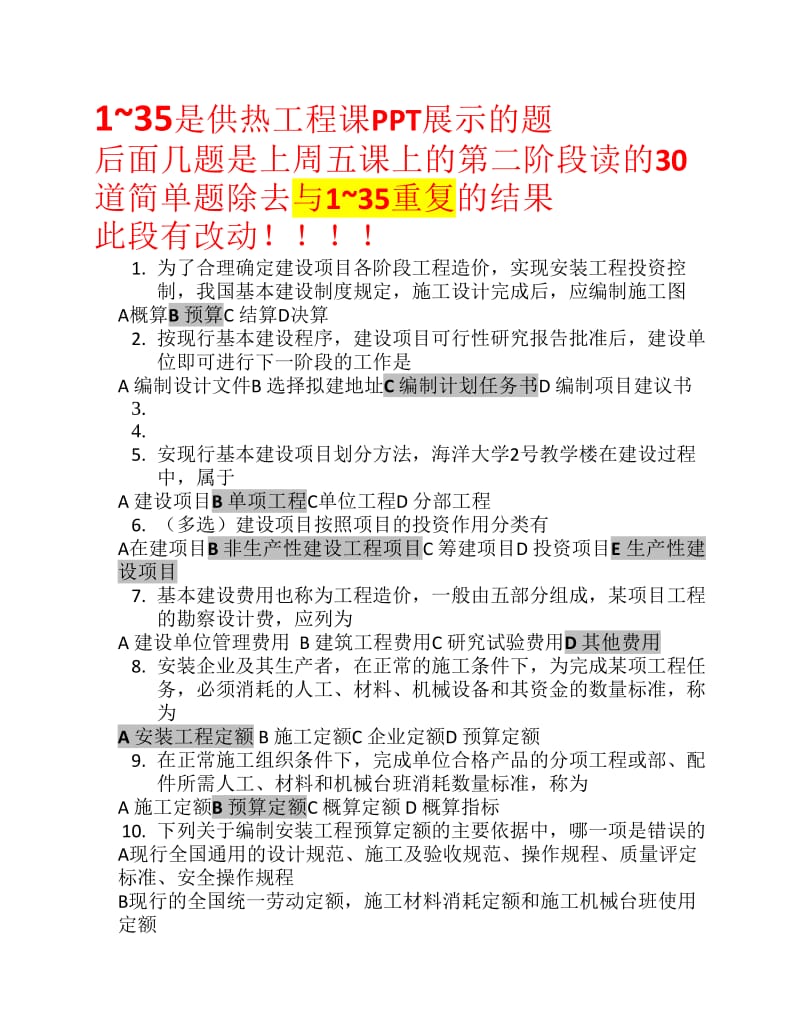 建筑设备安装工程经济与管 理题库.pdf_第1页