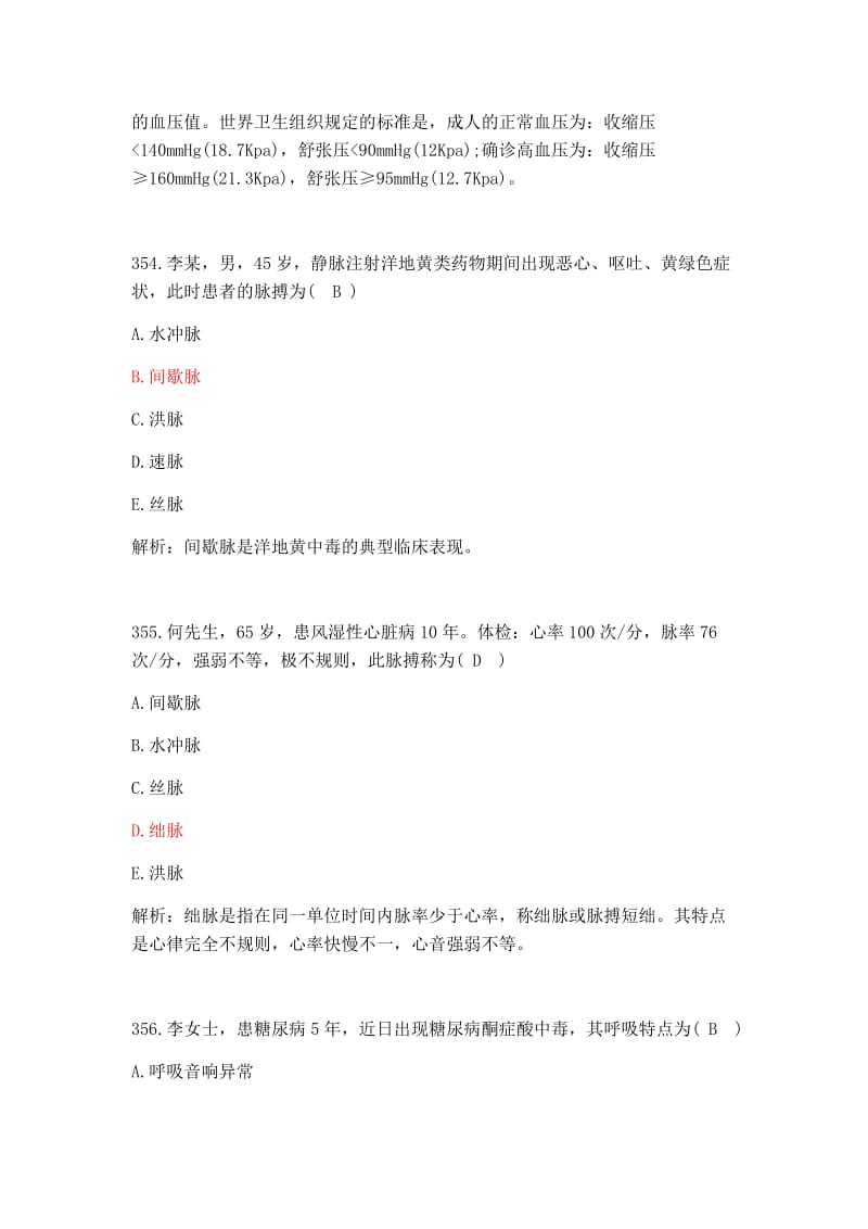 护理各类职称考试题库八.docx_第2页