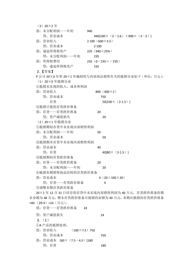 高级财务会计课后答案王奇杰.pdf_第2页