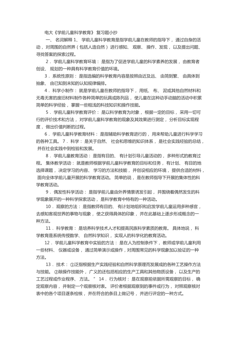 电大《幼儿园科学教育》专题期末考试复习资料小抄版呕心沥血整理.docx_第1页