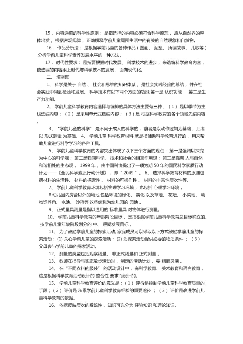 电大《幼儿园科学教育》专题期末考试复习资料小抄版呕心沥血整理.docx_第2页