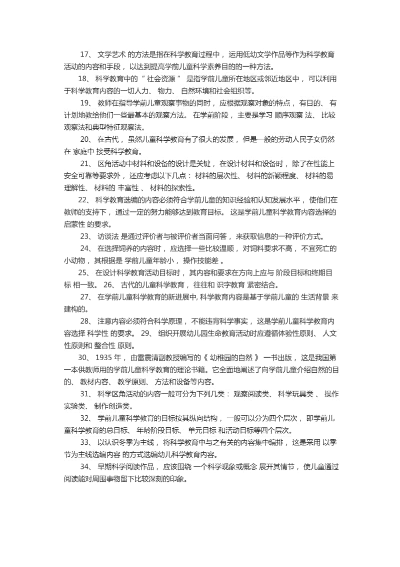 电大《幼儿园科学教育》专题期末考试复习资料小抄版呕心沥血整理.docx_第3页