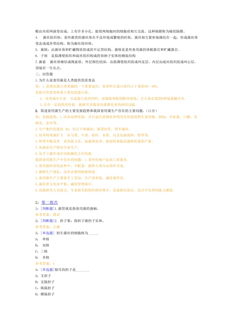 西南大学《食用菌栽培学》网上作业和答案,完整.doc_第2页