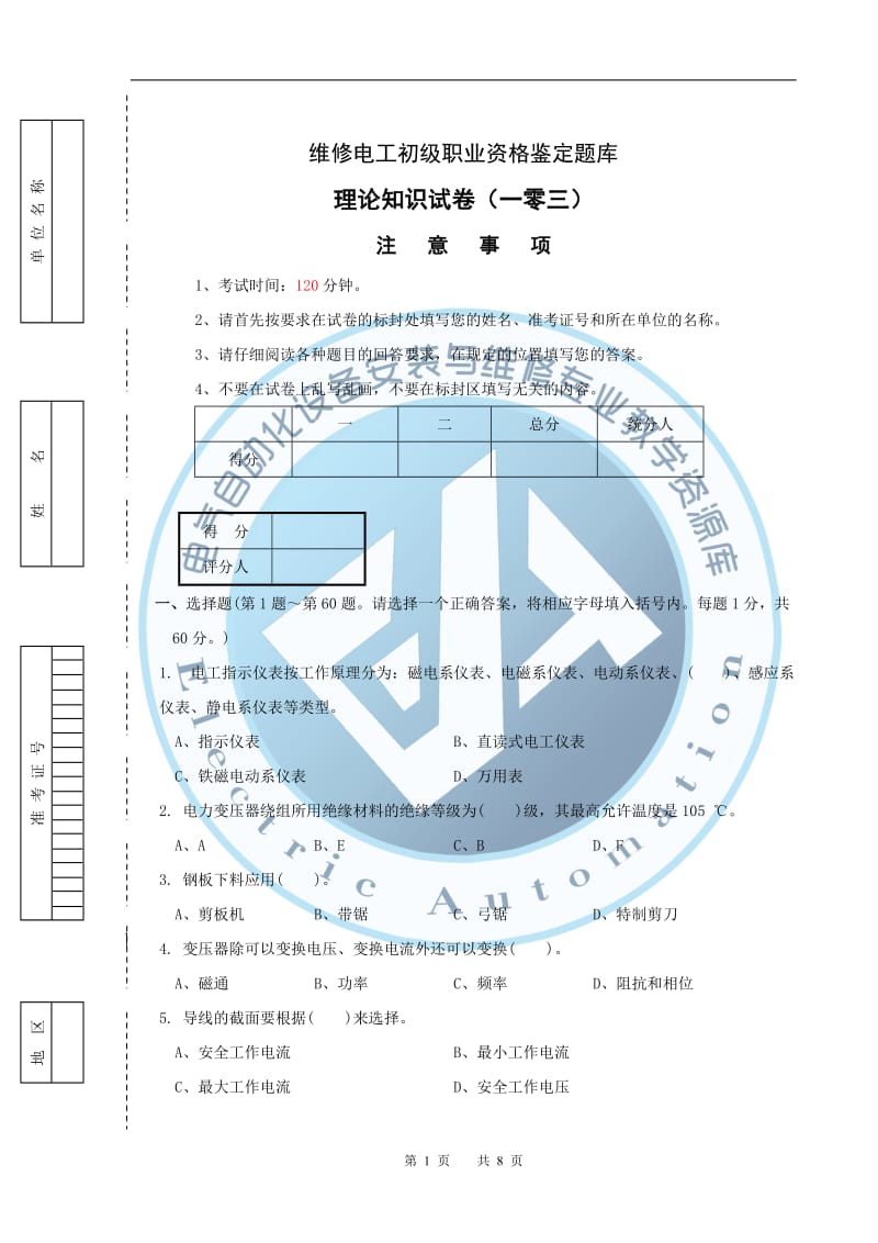 维修电工初级鉴定试题概要.doc_第1页