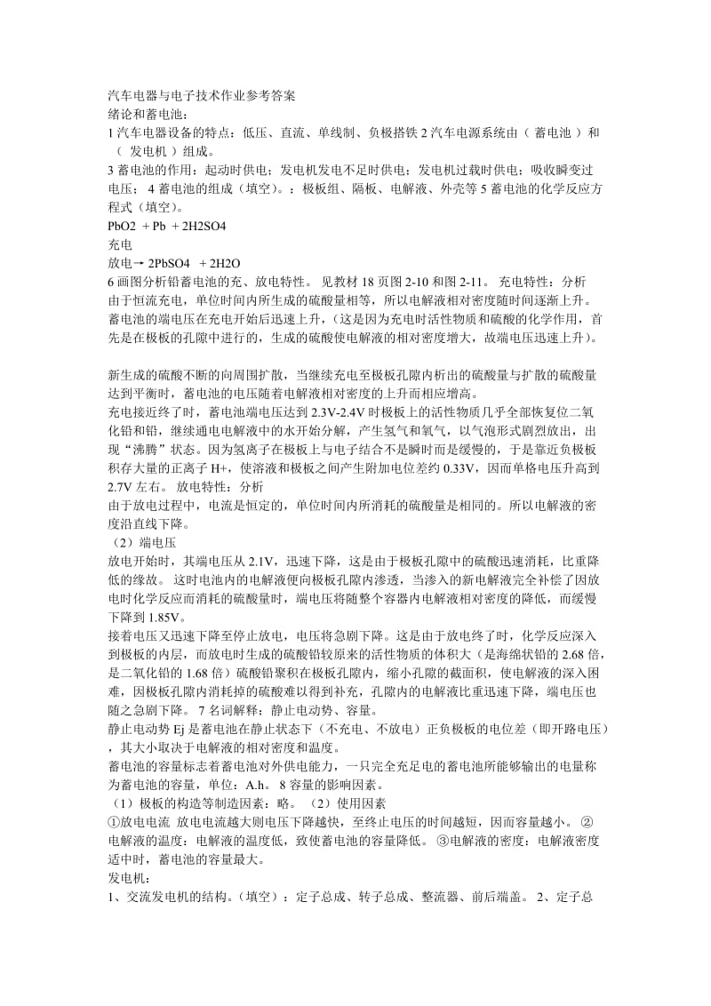 汽车电器与电子技术作业参考答案.doc_第1页