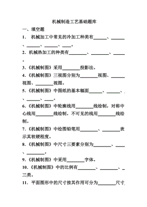 機(jī)械制造工藝基礎(chǔ)期末題庫(kù).doc