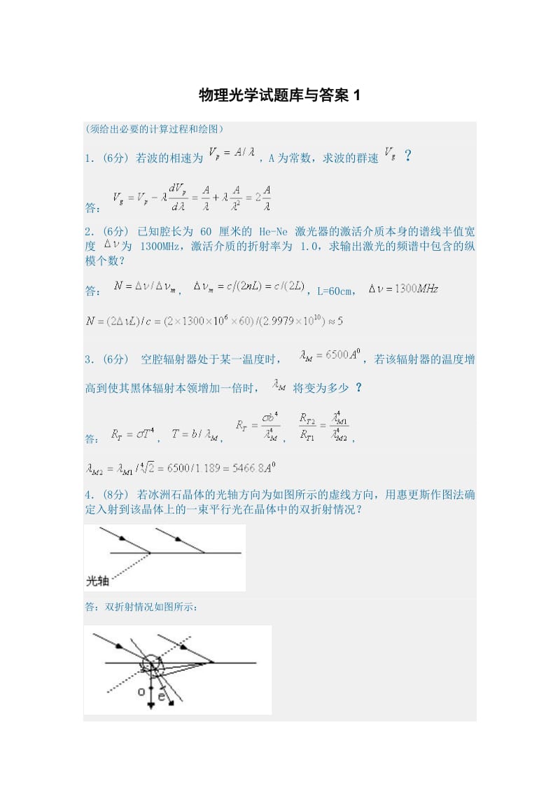 物理光学期末试卷题库与解答.doc_第1页