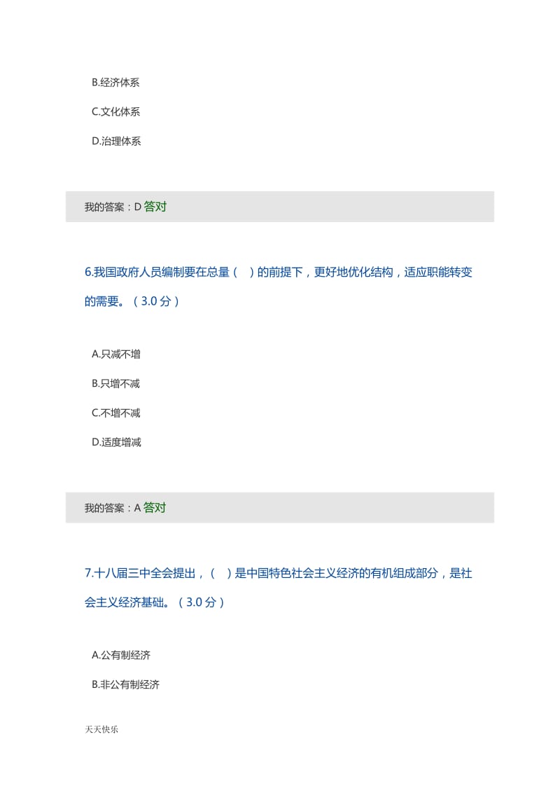 新版加快政府职能转变全面深化行政体制改革公需答案.doc_第3页