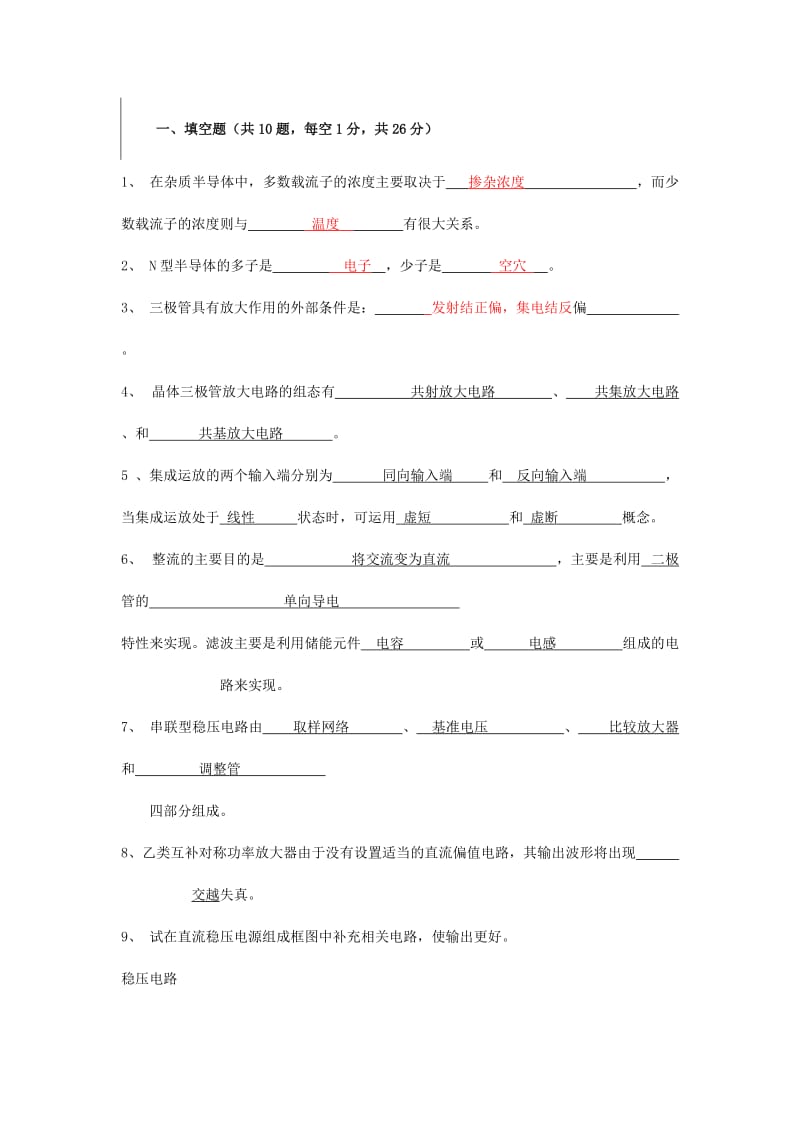 模拟电子复习题.doc_第1页