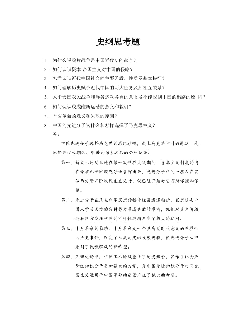 北外史纲复习提纲——思考题内置答案.pdf_第1页