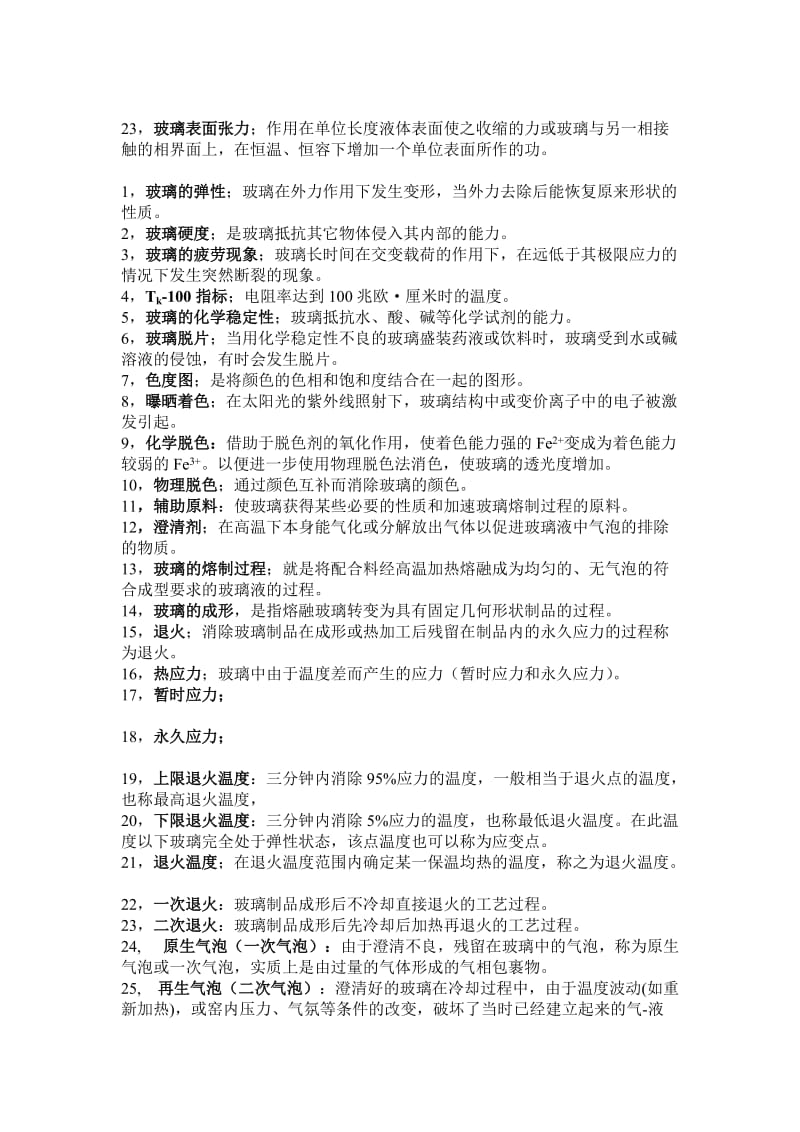 玻璃工艺复习题.doc_第2页