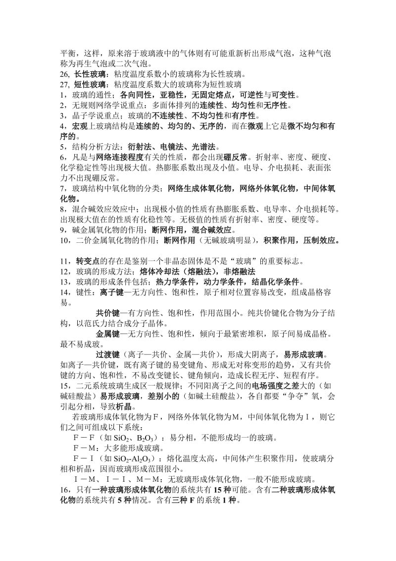 玻璃工艺复习题.doc_第3页