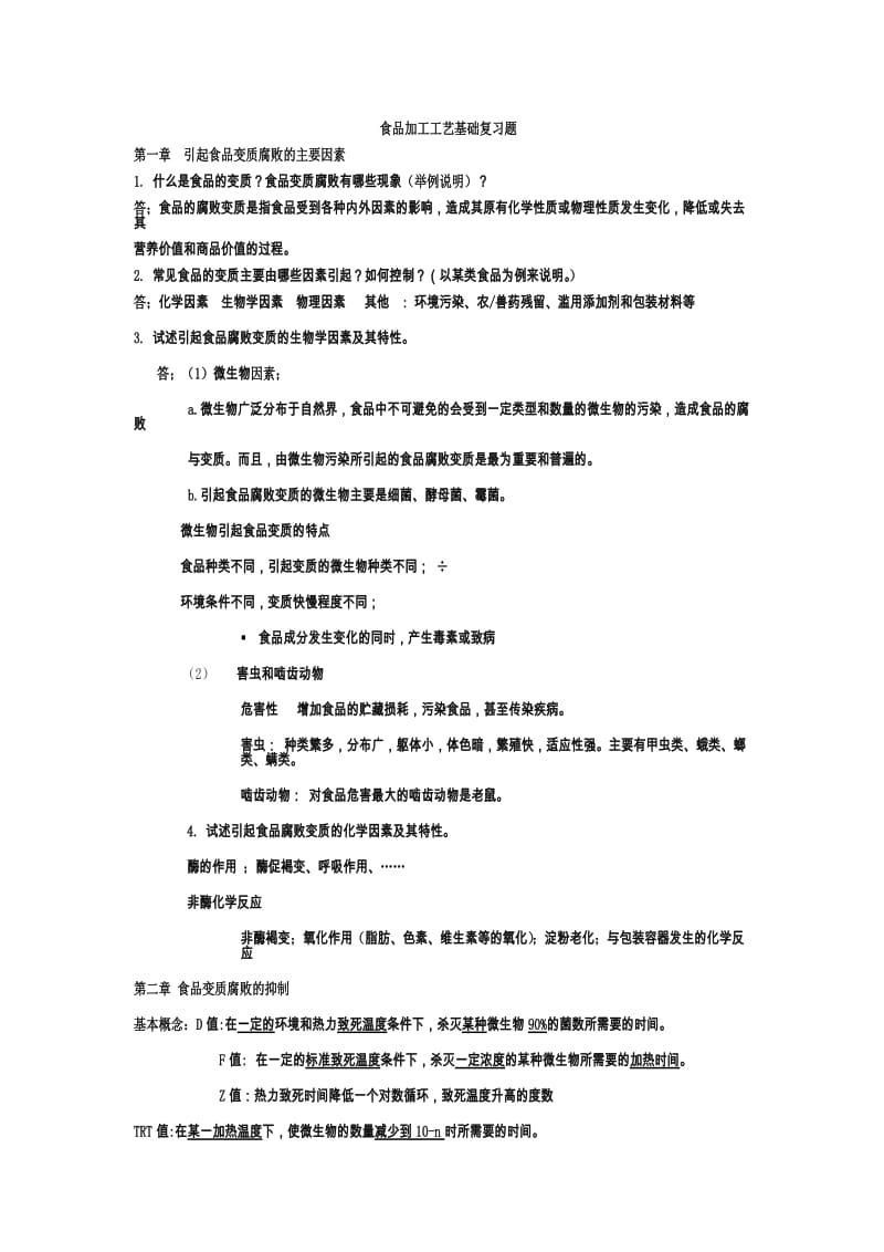 食品加工工艺基础复习题.doc_第1页