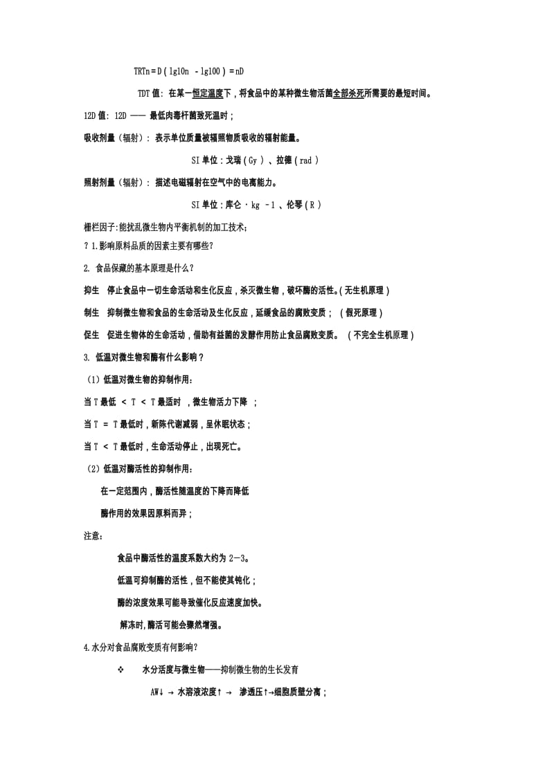 食品加工工艺基础复习题.doc_第2页