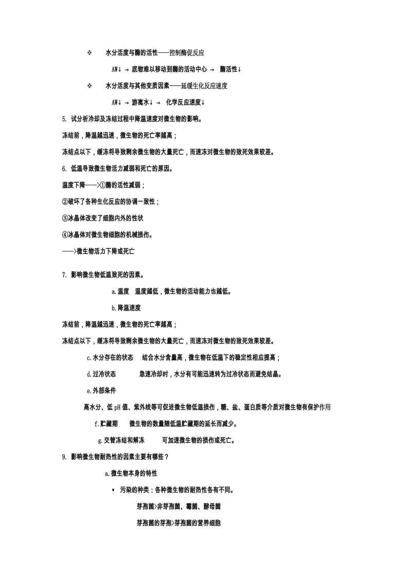 食品加工工艺基础复习题.doc_第3页