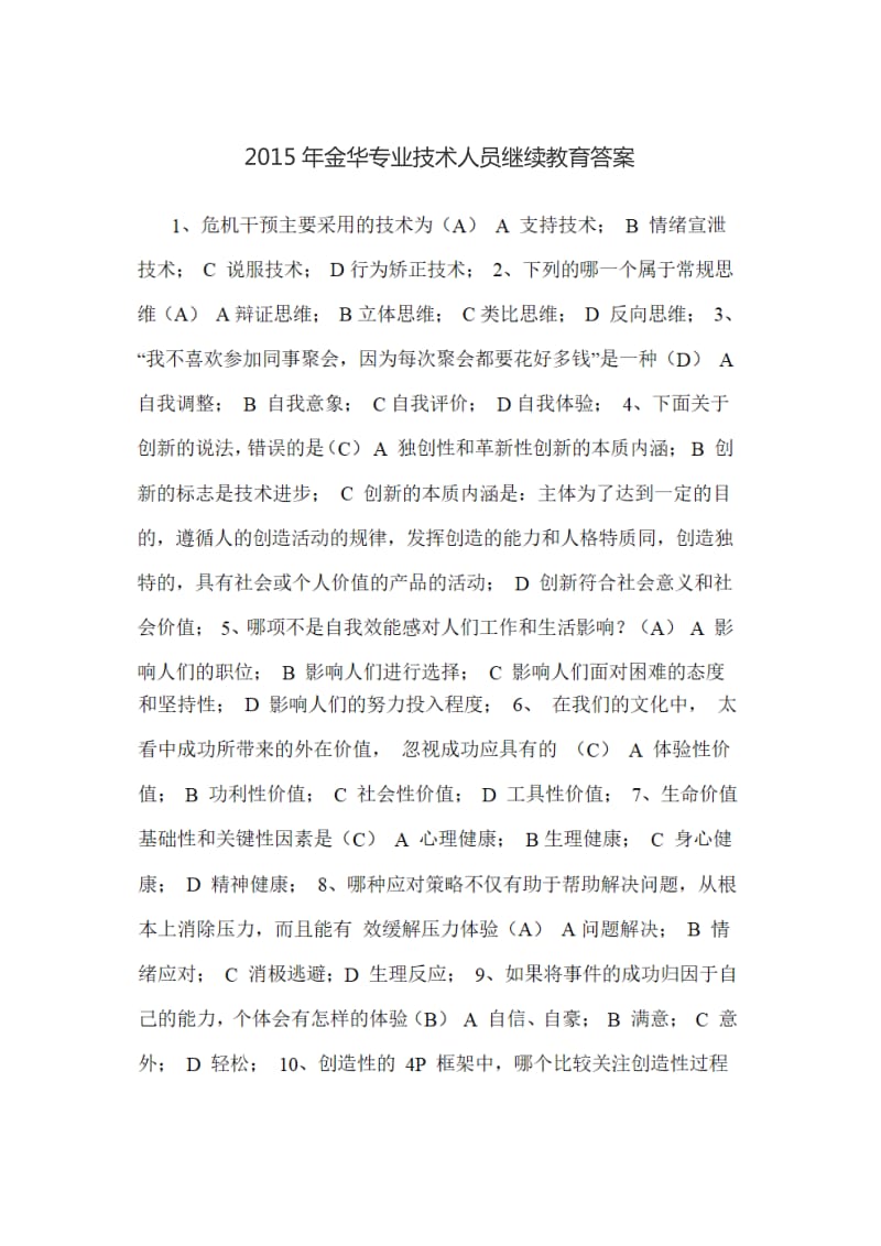 金华专业技术人员继续教育答案.doc_第1页