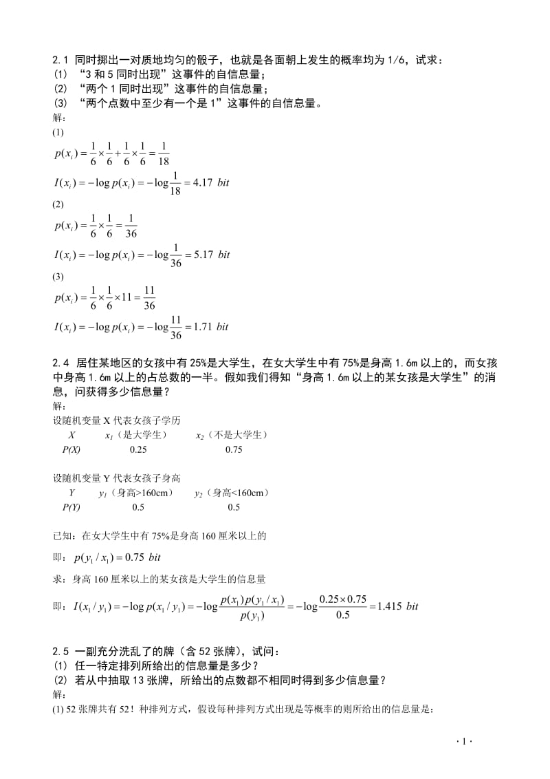 第章信息的统计度量题与答案.doc_第1页