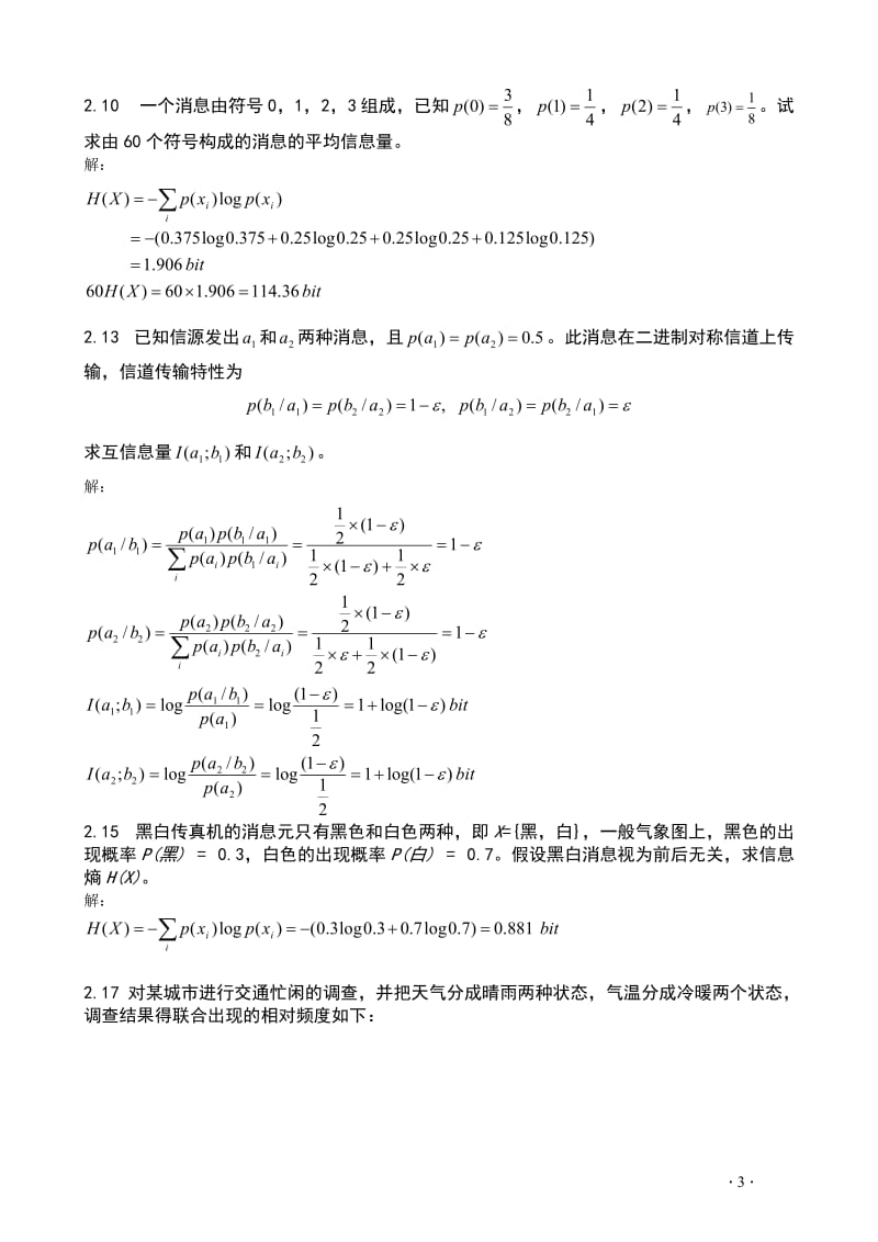 第章信息的统计度量题与答案.doc_第3页