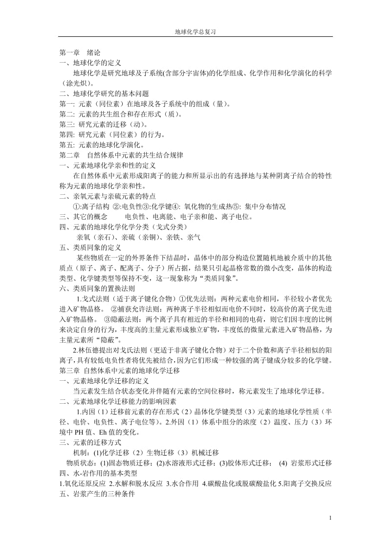 地球化学总复习复习要点加习题.pdf_第1页