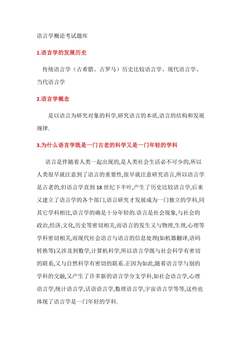 语言学概论考试题库.docx_第1页