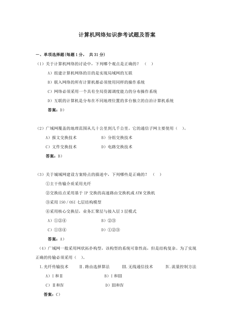 计算机网络知识参考试题及答案.doc_第1页