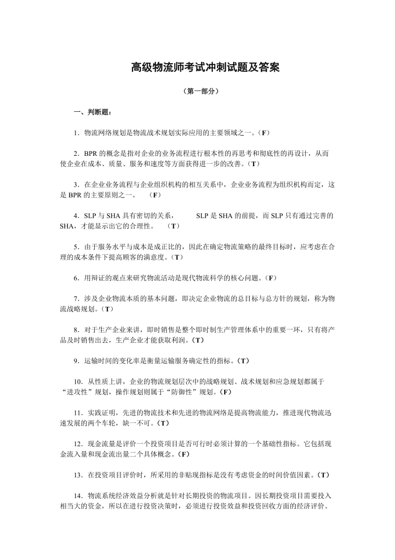 高级物流师冲刺试题及答案.doc_第1页