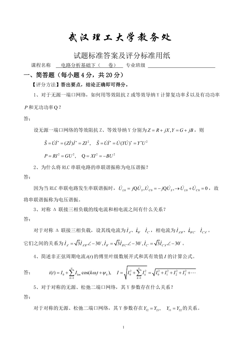 电路分析基础下模拟试卷2答案.doc_第1页