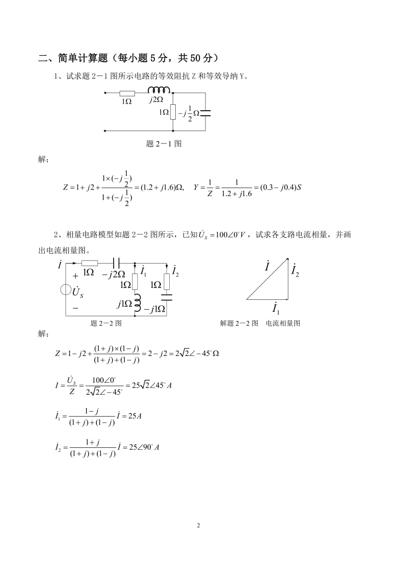 电路分析基础下模拟试卷2答案.doc_第2页