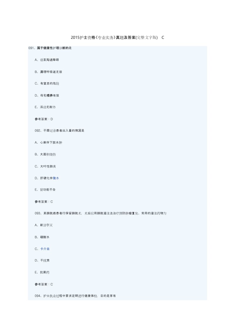 护士资格《专业实务》真题及答案完整文字C.docx_第1页