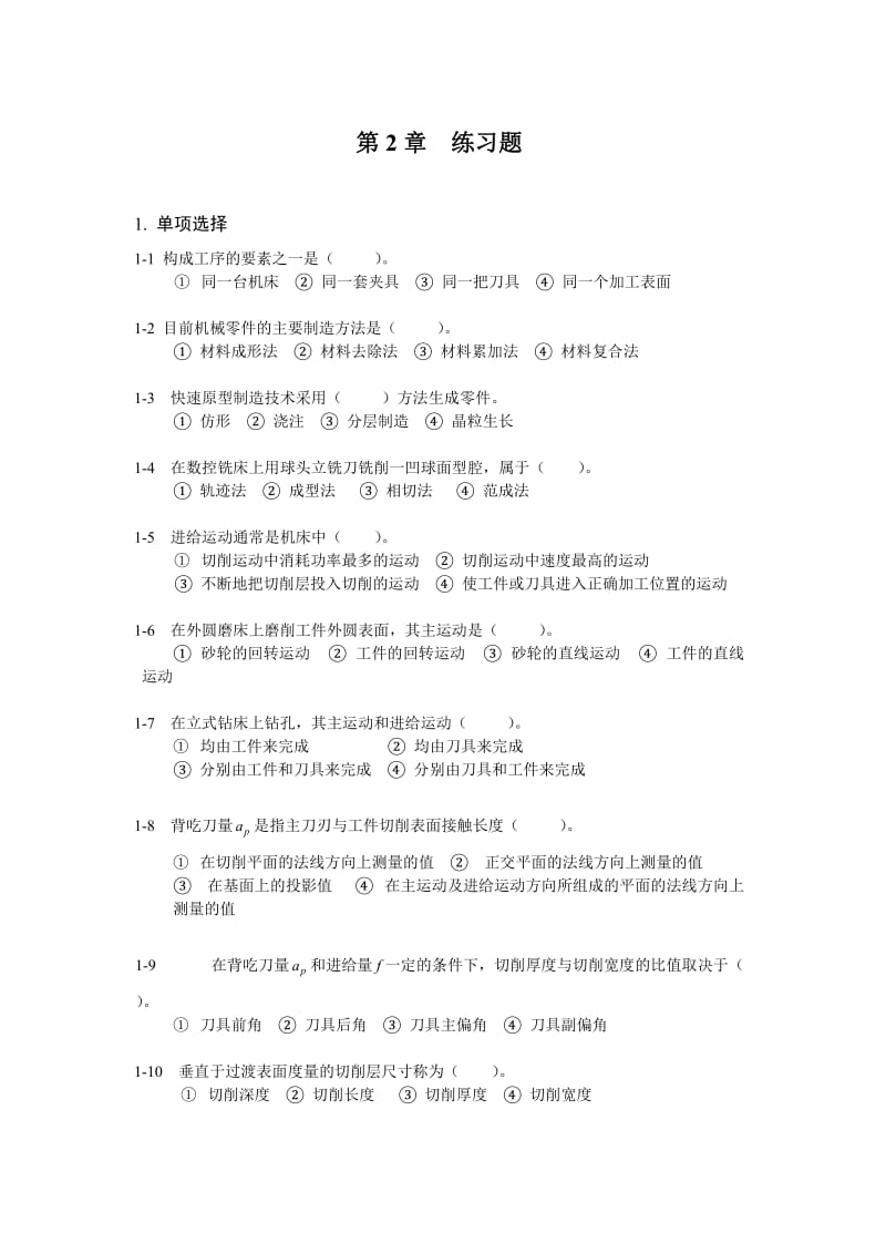 机械制造基础练习与答案.doc_第1页